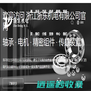 浙江浙东机电有限公司_致力于为合作伙伴提供高品质的轴承产品