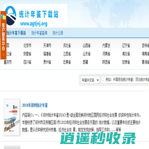 统计年鉴下载站 - 致力于权威统计数据收集整理