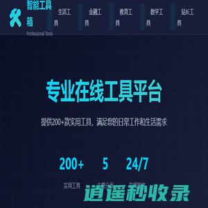 智能工具箱 - 专业在线工具平台_涵盖生活 / 金融 / 教育 / 开发工具