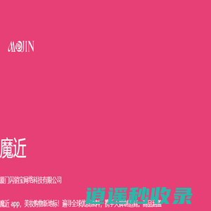 魔近app，美妆购物新地标！厦门闪销宝网络科技有限公司官网