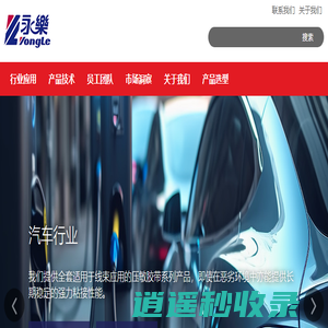 河北永乐胶带-永乐汽车线束胶粘带-PVC线束胶粘带-河北华夏永乐胶带有限公司