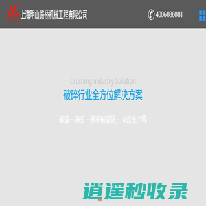 破碎机,颚式破碎机,反击式破碎机,液压旋回破碎机,圆锥破碎机,立轴冲击式制砂机,移动式破碎站,振动喂料机,细砂提取机,单段锤式破碎机-上海明山路桥机械工程有限公司