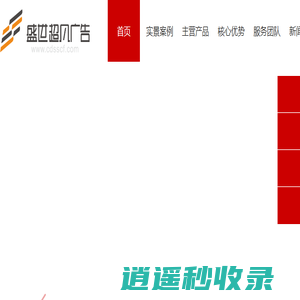 发光字|文化墙|标识标牌—制作源头厂家,成都市盛世超凡广告有限公司,成都超凡广告标识官方网站