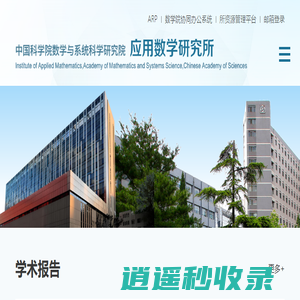 中国科学院数学与系统科学研究院应用数学研究所