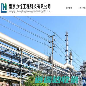 南京力恒工程科技有限公司