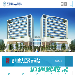 平昌县第二人民医院