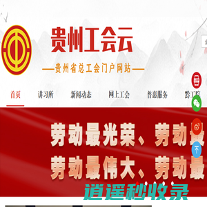 贵州省总工会