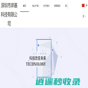 岸基科技