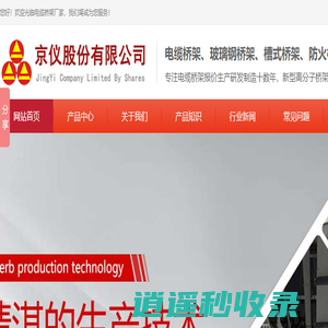 电缆桥架_玻璃钢桥架_防火防腐槽式高分子桥架厂-京仪股份