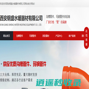 西安沟槽管件生产_玛钢管件厂家_西安消防器材价格_给水消防阀门安装-西安钢盛水暖器材