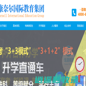 康奈尔国际教育集团