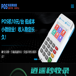 POS机  POS  POS招商加盟 POS免费领取 个人POS机 POS机申请 POS机在线申请 POS机免费申请 POS机免费办理 POS机免费代理  嘉联支付 拉卡拉 立刷
