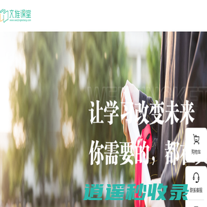 文旌课堂