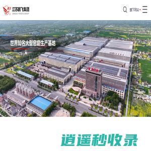 世界知名大型窑磨生产基地--江苏鹏飞集团股份有限公司官网