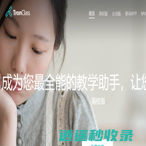 TronClass是专业的在线教育学习平台，真正实现互联网+教育的网络课堂