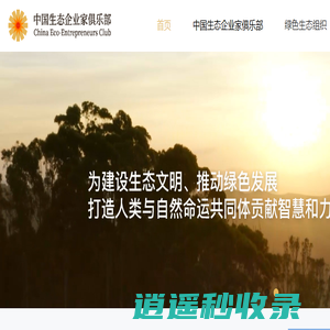 中国生态企业家俱乐部