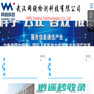 武汉网锐检测科技有限公司 数据通信、无线通信、光器件、智能配线、通信线缆_电子电工