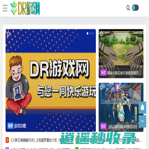 DR游戏网 - DR游戏网_游戏攻略_游戏评测_游戏百科_游戏资讯_drkinkay.com