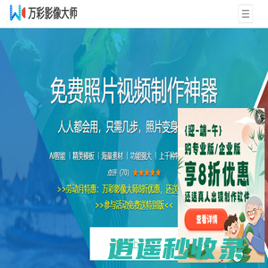 免费照片视频制作软件_照片做成视频的软件_制作照片视频的软件 - 万彩影像大师官网