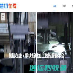 首页 - 慧切在线 | 民慧股份旗下钢板加工数智服务平台