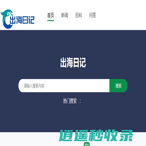 出海日记