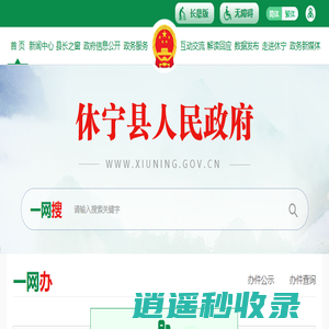 休宁县人民政府