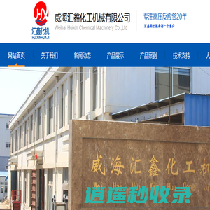 高压反应釜|磁力高压反应釜|高压釜-威海汇鑫化工机械有限公司
