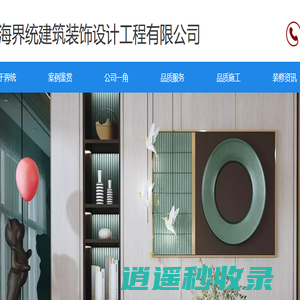 上海界统建筑装饰设计工程有限公司【官网】上海界统装饰｜界统装饰设计|界统装饰