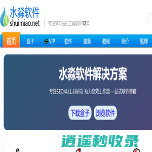 水淼软件技术 - 水淼软件致力于技术并研发实用站长工具和SEO软件