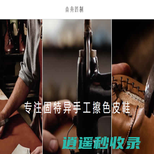 本舟手工定制鞋/Benzhou Hand-made custom shoes -
