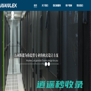 万利斯:一家专业的弱电系统集成和IT综合服务商|弱电公司|综合布线|监控安防公司|康普网线|泛达网线|机房工程
