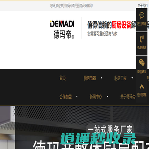 东莞市大台电器科技有限公司-德玛帝-国际高端商厨品牌，德帝匠心