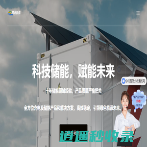 工商业储能系统_光储混合储能系统_直流充电桩-精讯畅通
