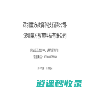 深圳童方教育科技有限公司-深圳童方教育科技有限公司