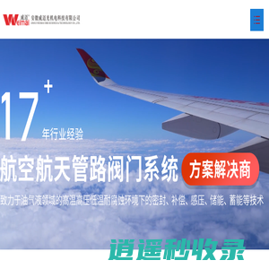 安徽威迈光机电科技有限公司-车用金属蓄能器-真空膜盒-金属封严环