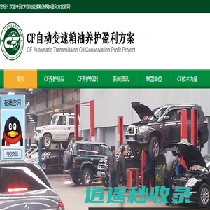 CF自动变速箱油养护盈利方案--CF自动变速箱养护技术联盟,自动变速箱养护,自动变速箱油,变速箱油招商加盟