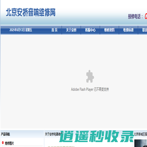 北京安桥音响维修|安桥功放维修|安桥CD机维修010-87399192  首页