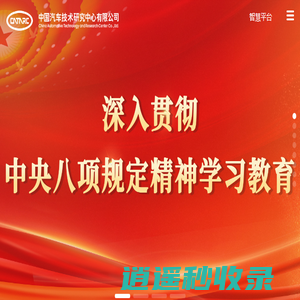 中国汽车技术研究中心有限公司