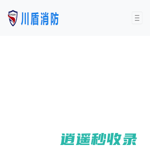 四川成都消防维保公司【成都消防维保检测公司】成都消防检测公司,川盾消防,消防改造公司,盛大通消防