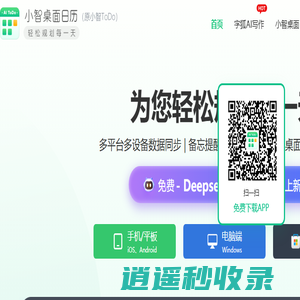 小智桌面日历-日程待办清单-时间任务管理 多端数据同步