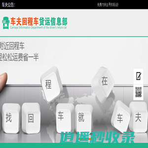 车夫回程车货运信息部--免费为货主快速找低价回程车!