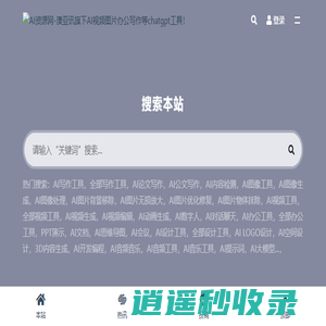 AI资源网-澳亚讯旗下AI视频图片办公写作等chatgpt工具！