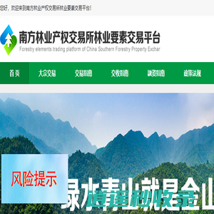 南方林业产权交易所林业要素交易平台