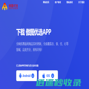 傲图优选 - 大家都在用的返利APP