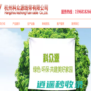 杭州科众源线带有限公司