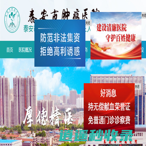 泰安市肿瘤医院(泰安市癌症中心、泰安市第三人民医院)
