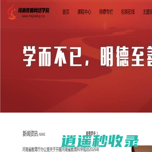 河南教师网络学院