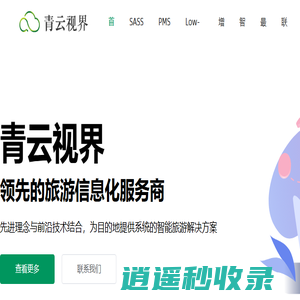 全域智慧旅游系统-海口青云视界网络科技有限公司