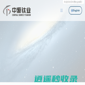 中源钛业 - 钛及钛合金材料专业供应商