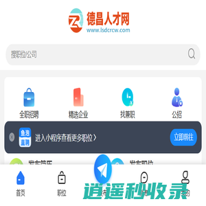 德昌招聘信息_德昌县人才网_凉山德昌县在线求职找工作平台